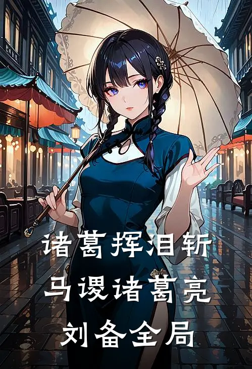 诸葛挥泪斩马谡诸葛亮刘备全局