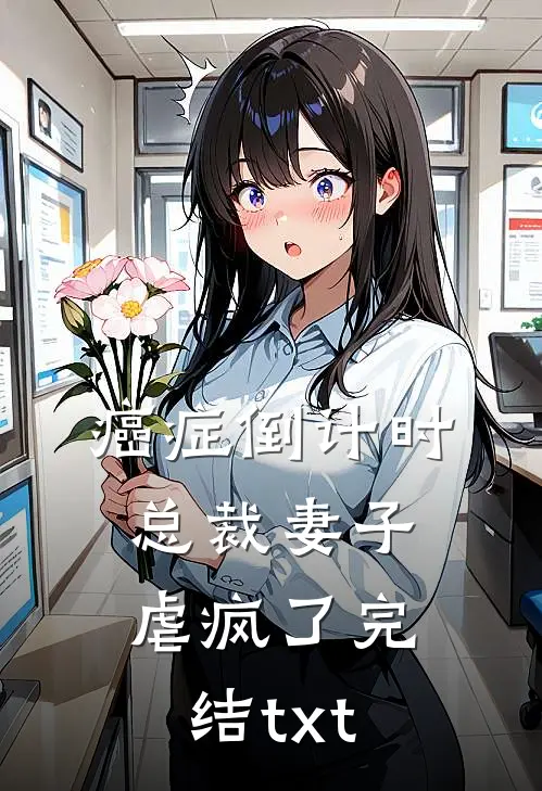 癌症倒计时：总裁妻子虐疯了完结txt