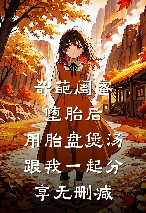 奇葩闺蜜堕胎后，用胎盘煲汤跟我一起分享无删减