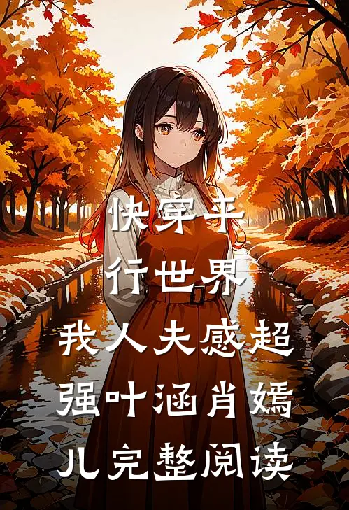 快穿平行世界，我人夫感超强叶涵肖嫣儿完整阅读