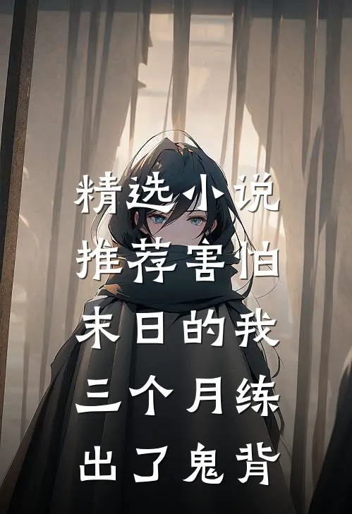 精选小说推荐害怕末日的我，三个月练出了鬼背