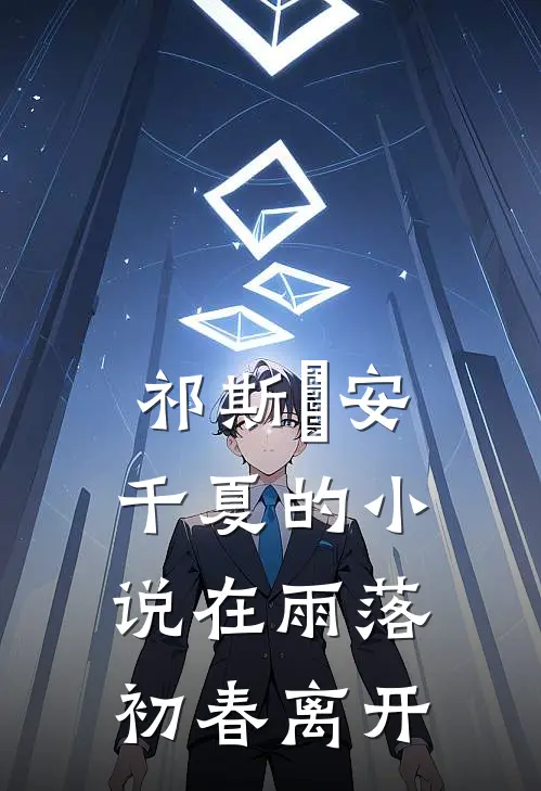 祁斯璟安千夏的小说在雨落初春离开