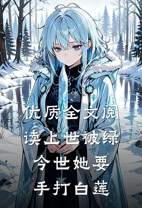 优质全文阅读上世被绿，今世她要手打白莲