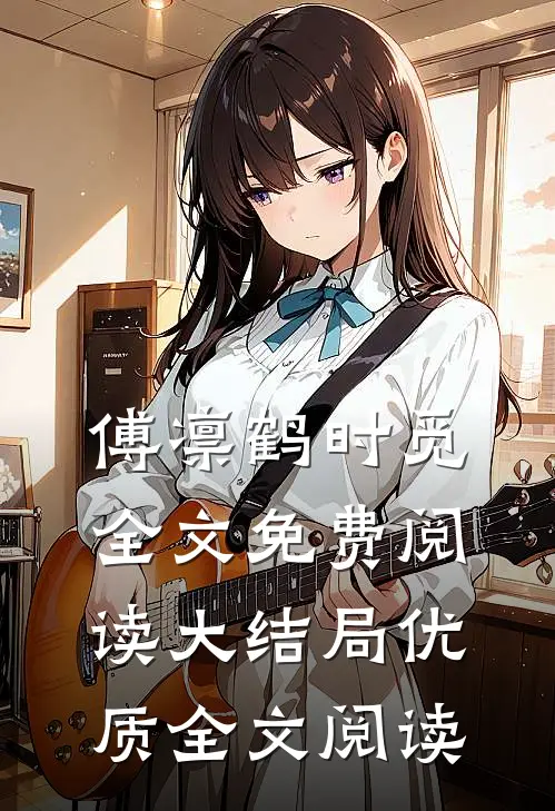 傅凛鹤时觅全文免费阅读大结局优质全文阅读