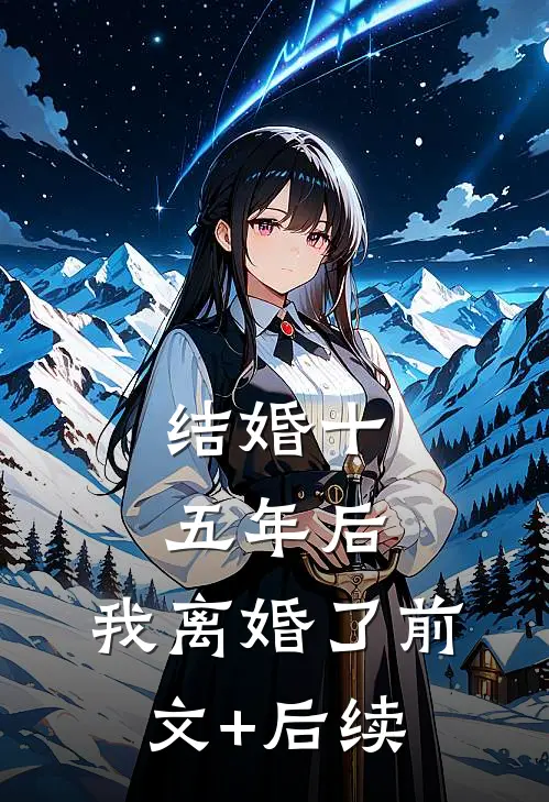 结婚十五年后，我离婚了前文+后续