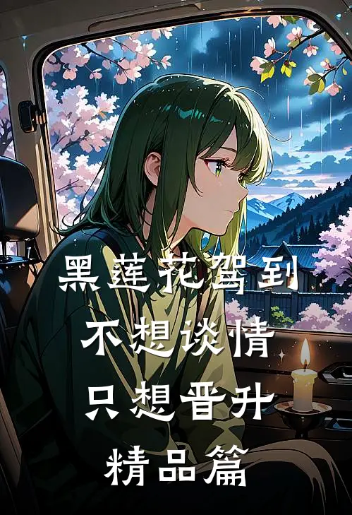 黑莲花驾到，不想谈情只想晋升精品篇
