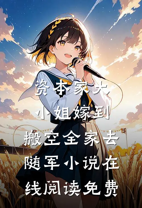 资本家大小姐嫁到，搬空全家去随军小说在线阅读免费