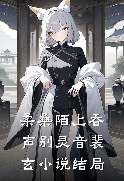 柔桑陌上吞声别灵音裴玄小说结局