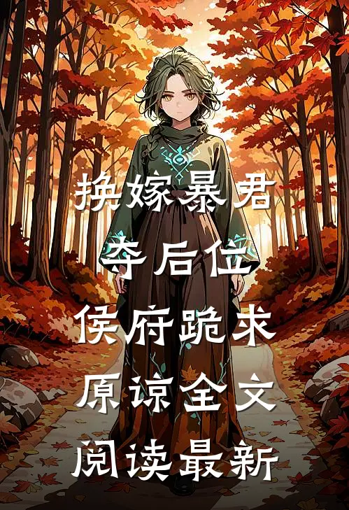 换嫁暴君夺后位，侯府跪求原谅全文阅读最新