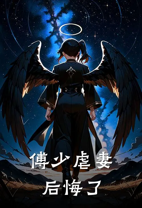 傅少虐妻后悔了