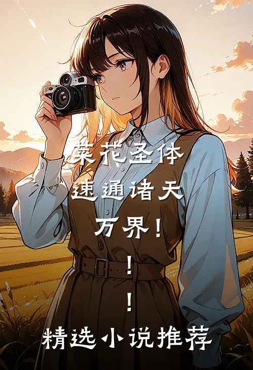 菜花圣体，速通诸天万界！！！精选小说推荐