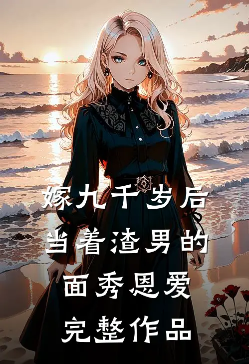 嫁九千岁后，当着渣男的面秀恩爱完整作品
