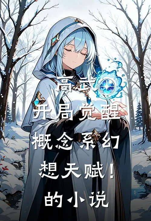 高武：开局觉醒概念系幻想天赋！的小说