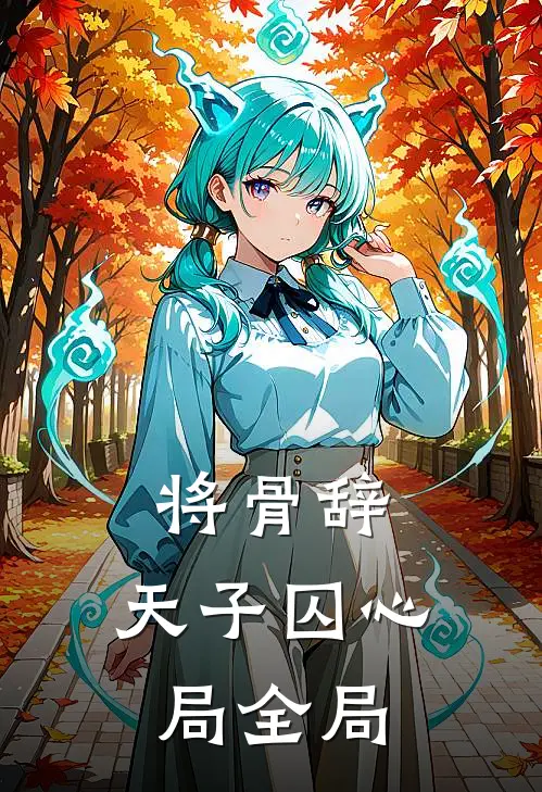 将骨辞：天子囚心局全局