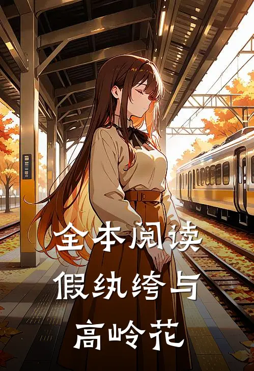 全本阅读假纨绔与高岭花
