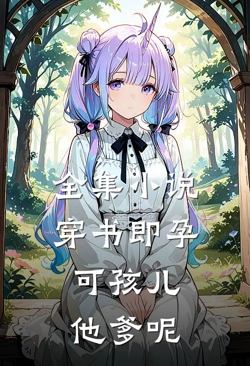 全集小说穿书即孕，可孩儿他爹呢