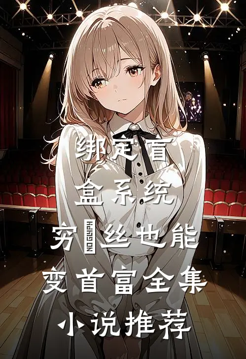 绑定盲盒系统，穷屌丝也能变首富全集小说推荐