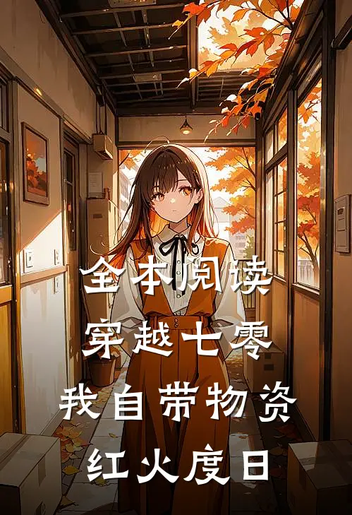 全本阅读穿越七零：我自带物资红火度日