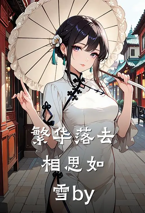 繁华落去，相思如雪by