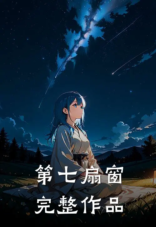 第七扇窗完整作品