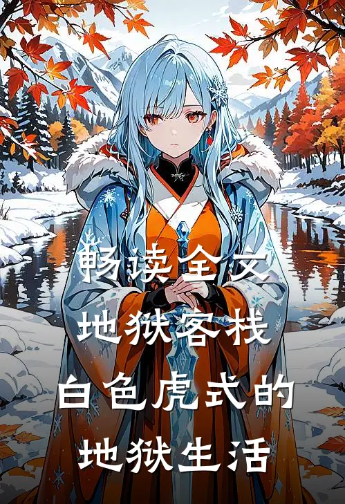 畅读全文地狱客栈：白色虎式的地狱生活