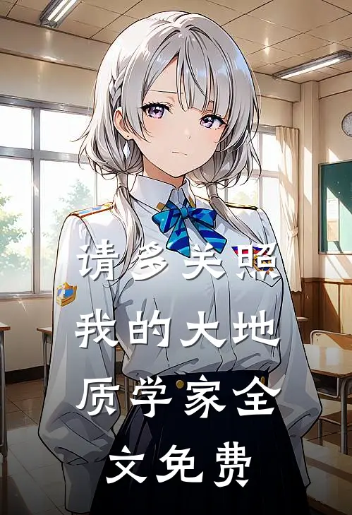 请多关照，我的大地质学家全文免费