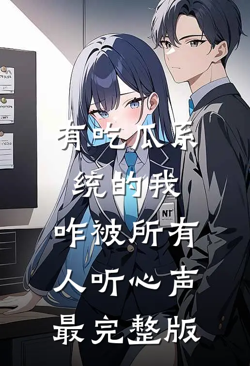 有吃瓜系统的我，咋被所有人听心声最完整版