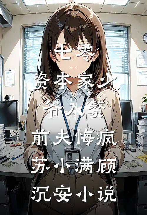 七零：资本家少爷入赘，前夫悔疯苏小满顾沉安小说