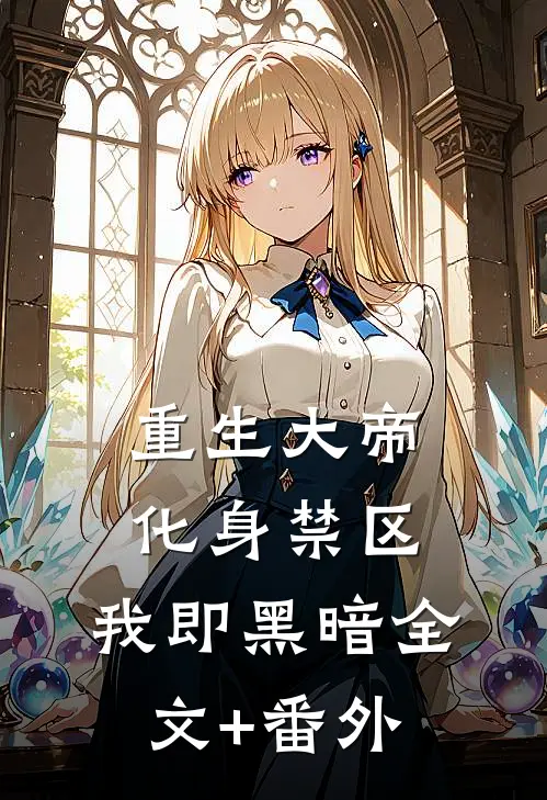 重生大帝：化身禁区，我即黑暗全文+番外