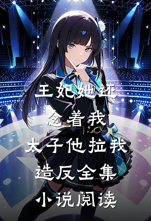 王妃她还念着我，太子他拉我造反全集小说阅读