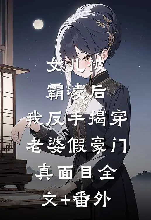 女儿被霸凌后，我反手揭穿老婆假豪门真面目全文+番外