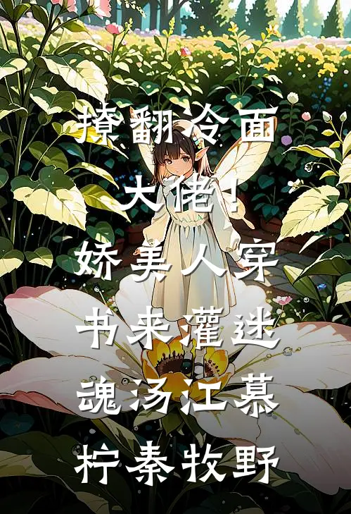 撩翻冷面大佬！娇美人穿书来灌迷魂汤江慕柠秦牧野
