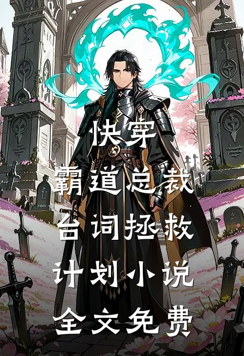 快穿：霸道总裁台词拯救计划小说全文免费