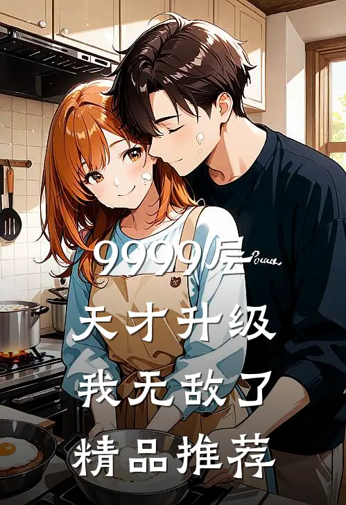 9999层天才升级，我无敌了精品推荐
