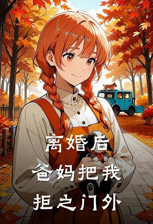 离婚后，爸妈把我拒之门外