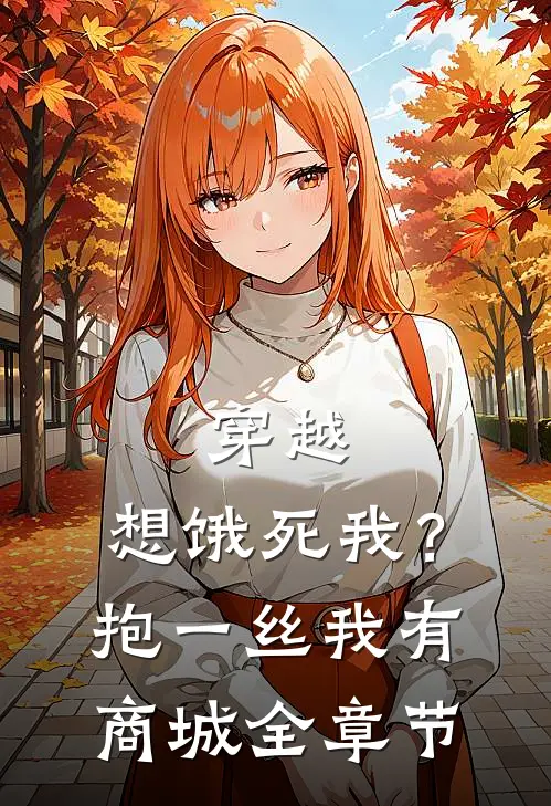 穿越：想饿死我？抱一丝我有商城全章节
