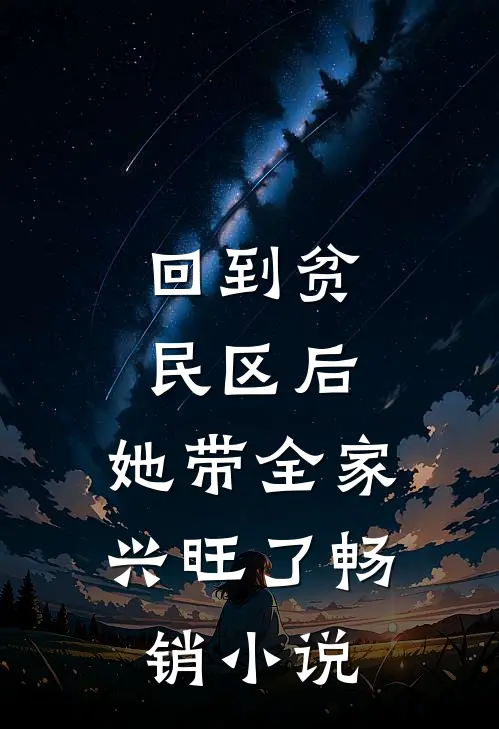 回到贫民区后，她带全家兴旺了畅销小说