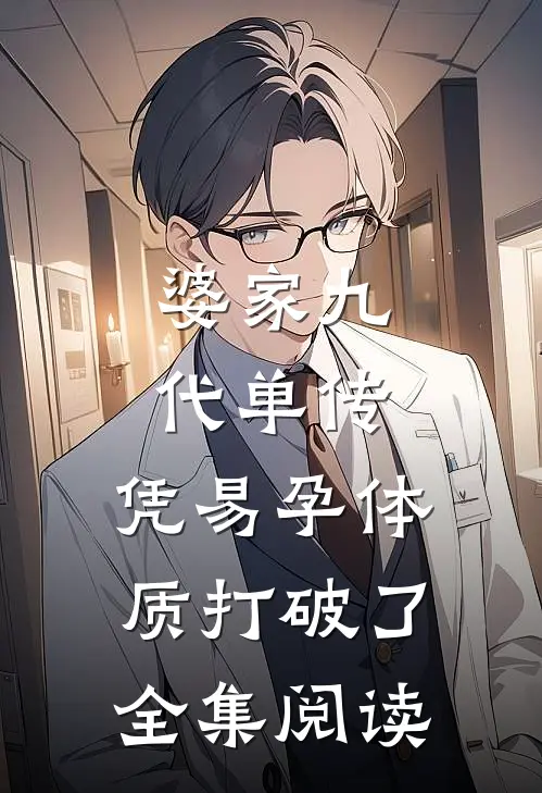 婆家九代单传，凭易孕体质打破了全集阅读