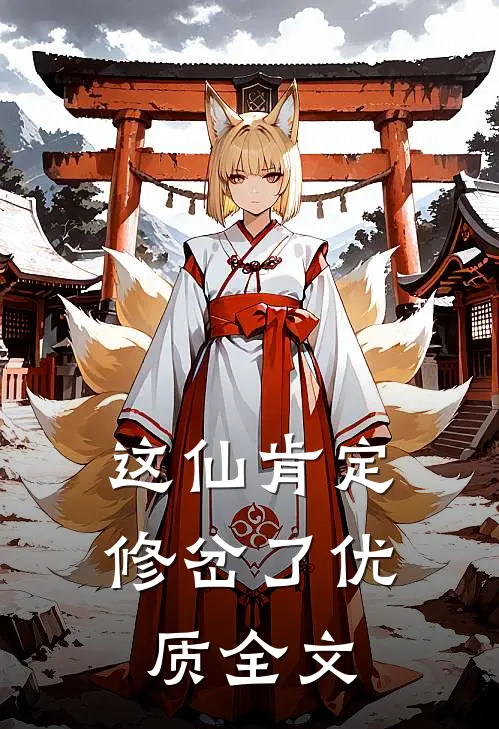 这仙肯定修岔了优质全文