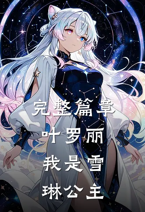 完整篇章叶罗丽：我是雪琳公主