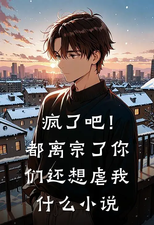 疯了吧！都离宗了，你们还想虐我什么小说