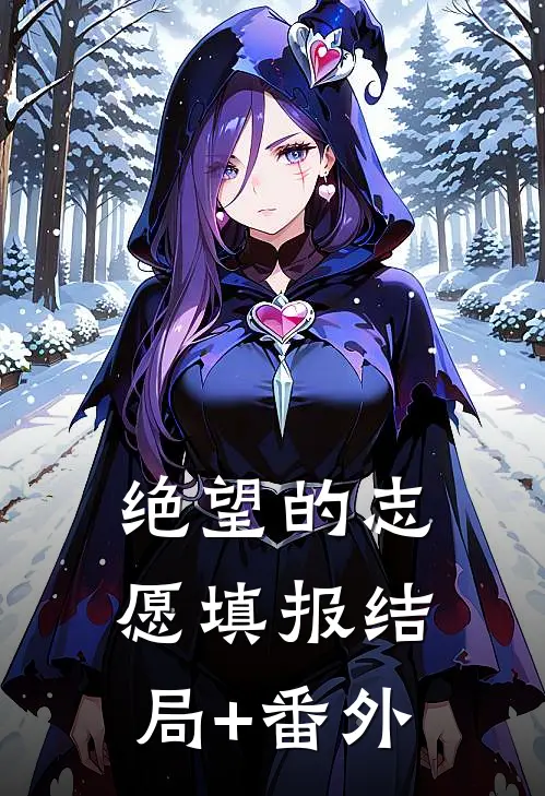 绝望的志愿填报结局+番外
