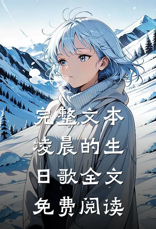 完整文本凌晨的生日歌全文免费阅读