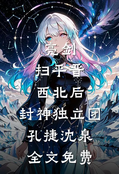 亮剑：扫平晋西北后，封神独立团孔捷沈泉全文免费