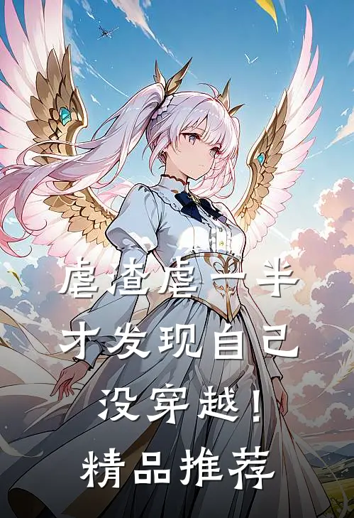 虐渣虐一半，才发现自己没穿越！精品推荐