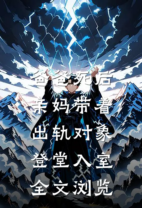 爸爸死后,亲妈带着出轨对象登堂入室全文浏览