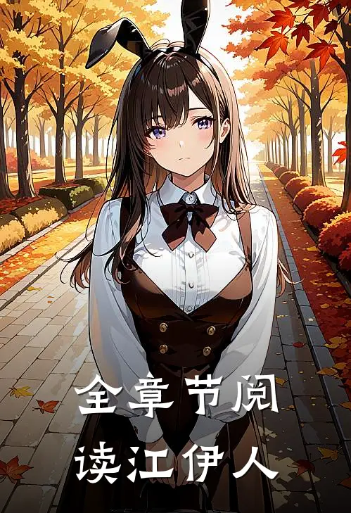 全章节阅读江伊人
