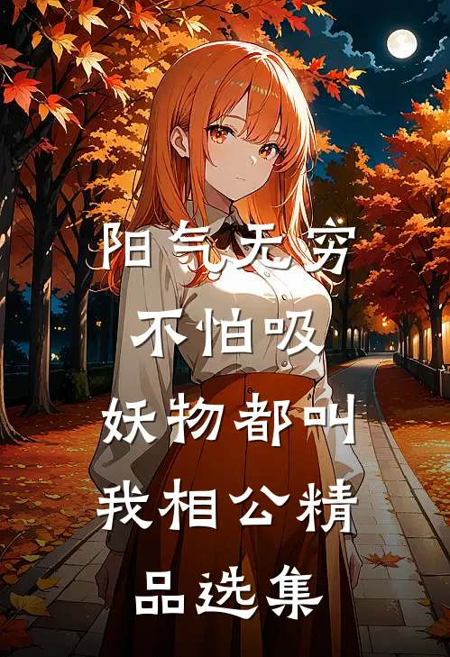 阳气无穷不怕吸，妖物都叫我相公精品选集