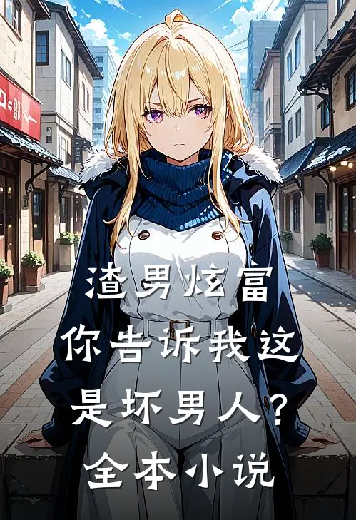 渣男炫富：你告诉我这是坏男人？全本小说