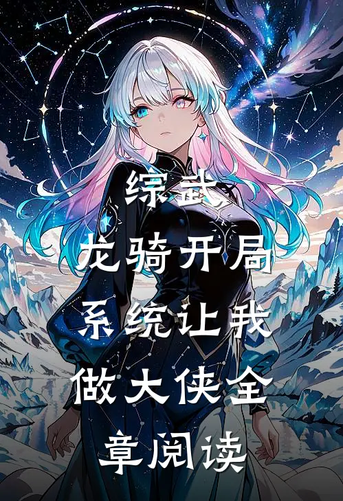 综武：龙骑开局，系统让我做大侠全章阅读